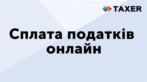 Cплата податків онлайн .